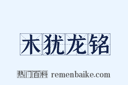 木犹龙铭是什么意思的图片